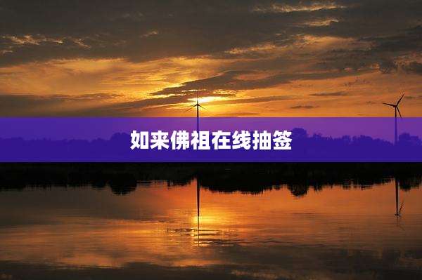 如来佛祖在线抽签