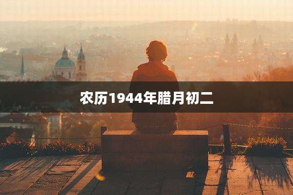农历1944年腊月初二