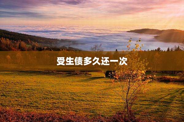 受生债多久还一次