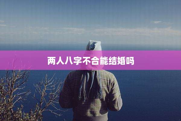 两人八字不合能结婚吗
