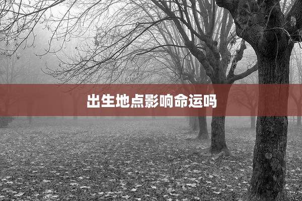 出生地点影响命运吗
