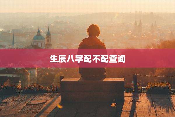 生辰八字配不配查询