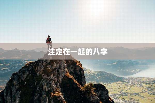 注定在一起的八字