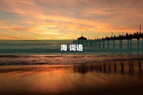 海 词语