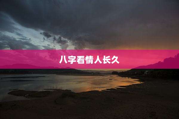 八字看情人长久