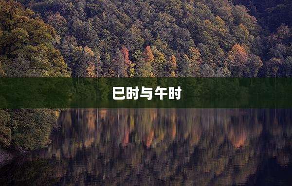 巳时与午时