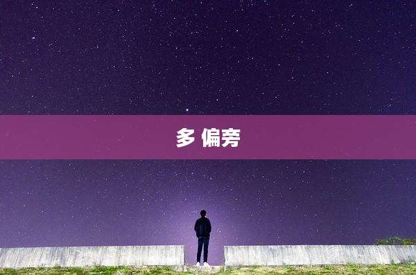 多 偏旁