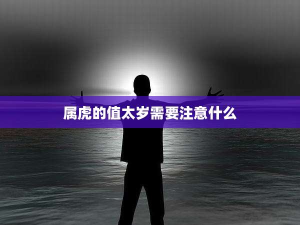 属虎的值太岁需要注意什么