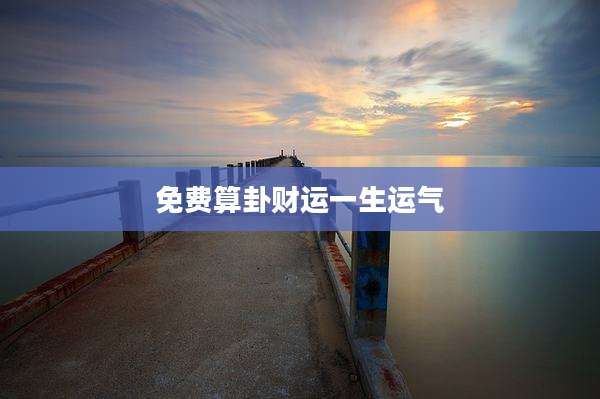 免费算卦财运一生运气