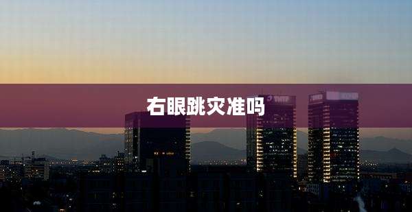 右眼跳灾准吗