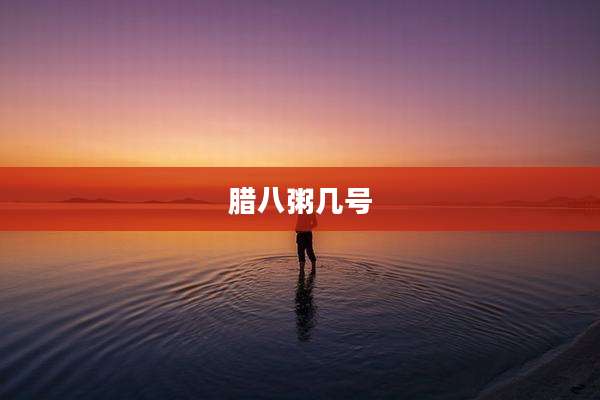 腊八粥几号