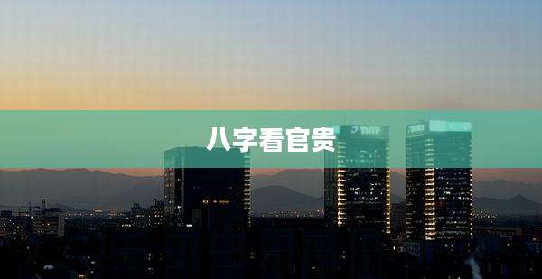 八字看官贵