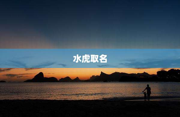 水虎取名