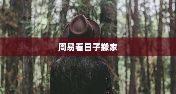 周易看日子搬家