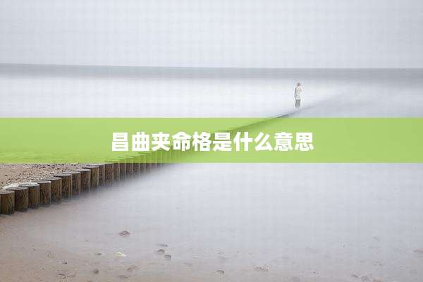 昌曲夹命格是什么意思