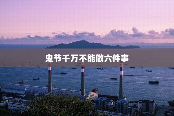鬼节千万不能做六件事