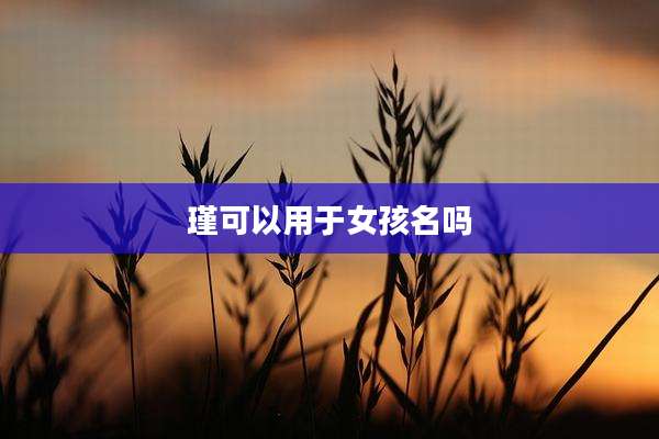 瑾可以用于女孩名吗