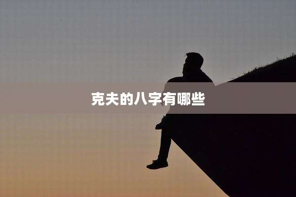 克夫的八字有哪些