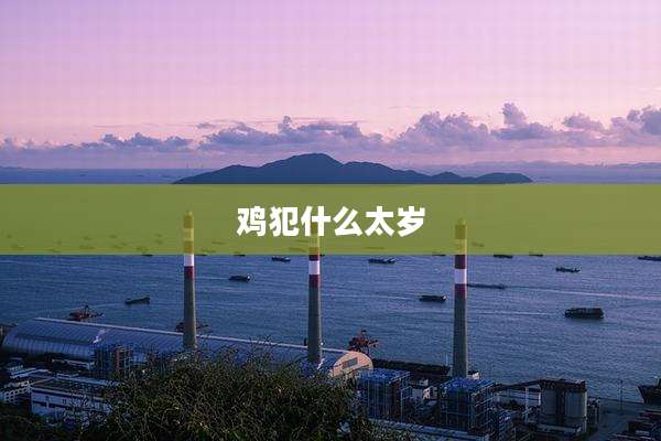 鸡犯什么太岁
