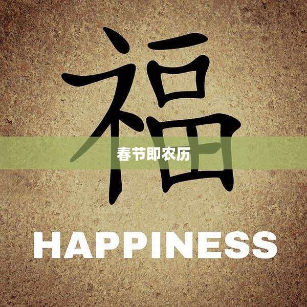 春节即农历