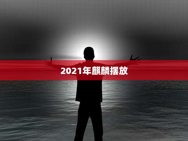 2021年麒麟摆放