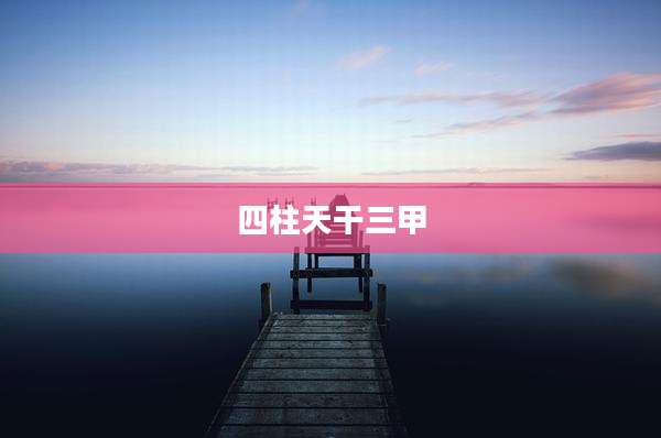 四柱天干三甲