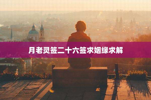 月老灵签二十六签求姻缘求解