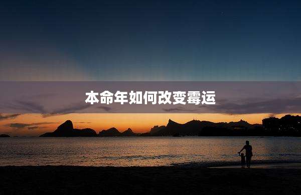 本命年如何改变霉运