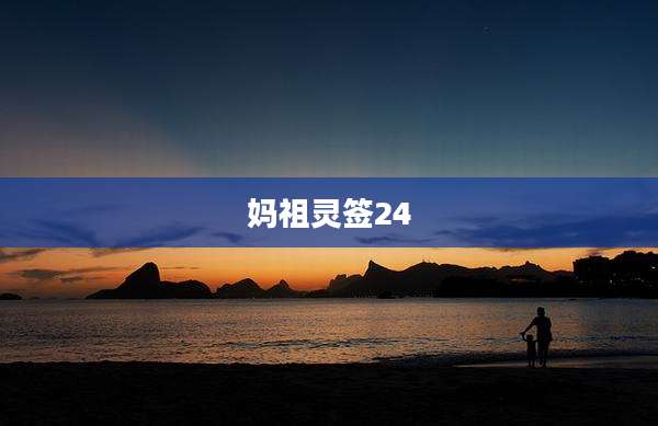 妈祖灵签24