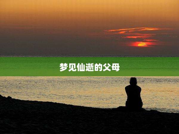 梦见仙逝的父母