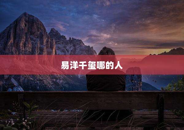 易洋千玺哪的人