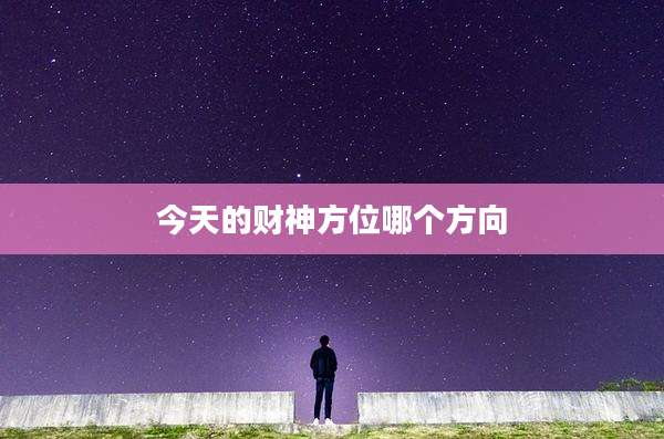 今天的财神方位哪个方向