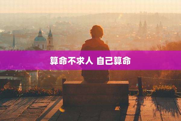 算命不求人 自己算命