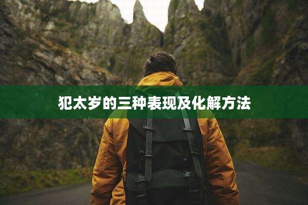 犯太岁的三种表现及化解方法