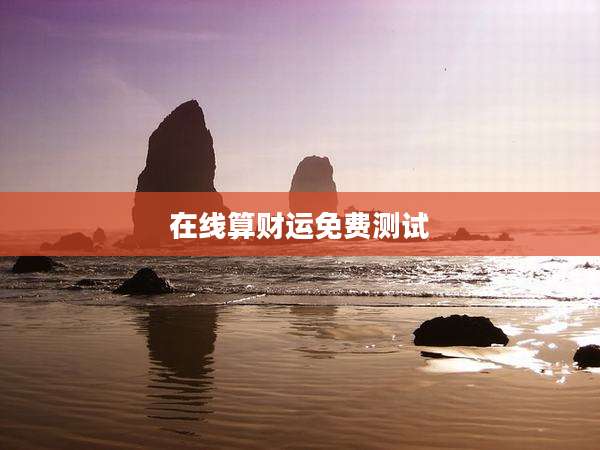 在线算财运免费测试