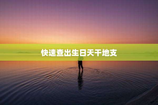 快速查出生日天干地支