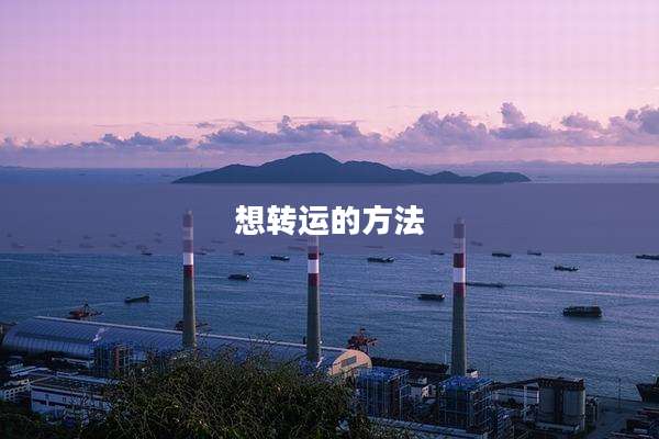 想转运的方法