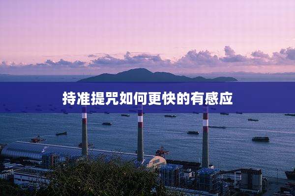 持准提咒如何更快的有感应