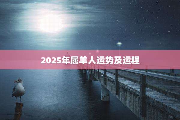 2025年属羊人运势及运程