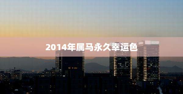 2014年属马永久幸运色