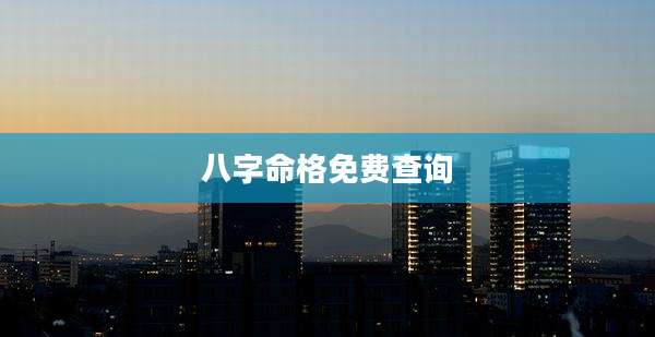 八字命格免费查询