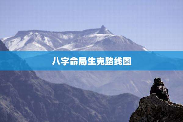 八字命局生克路线图