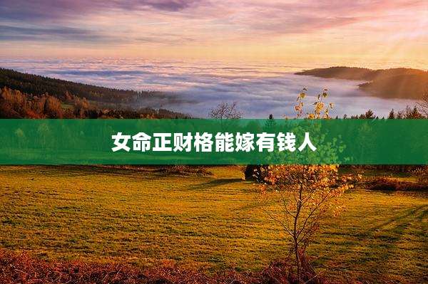 女命正财格能嫁有钱人