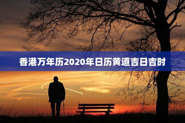 香港万年历2020年日历黄道吉日吉时