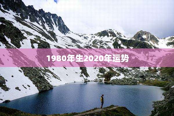 1980年生2020年运势