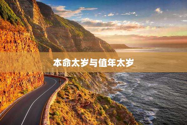 本命太岁与值年太岁