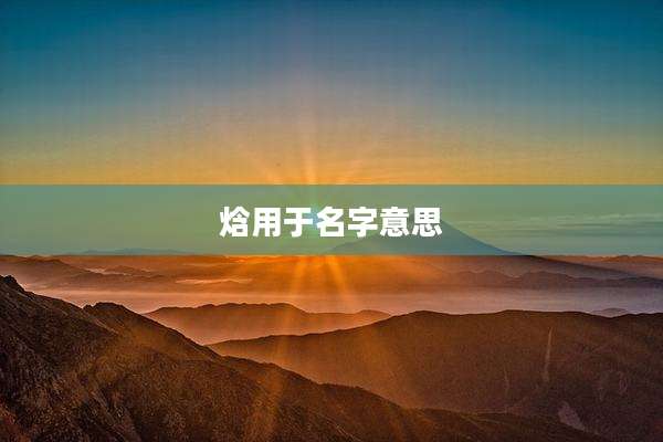 焓用于名字意思