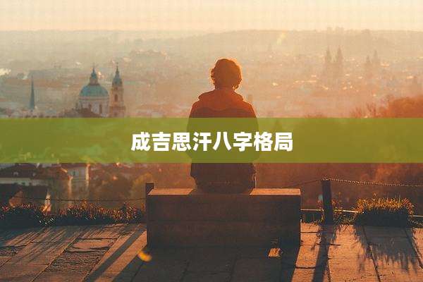 成吉思汗八字格局