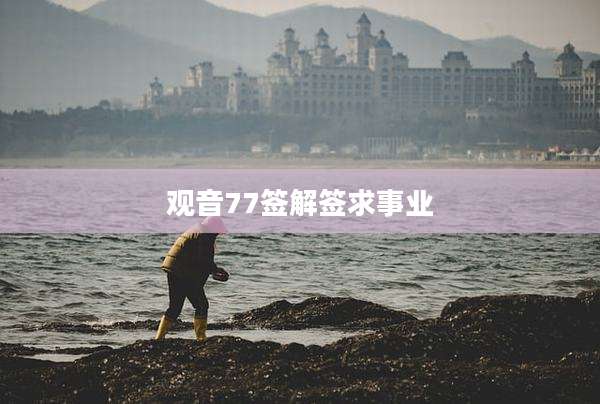观音77签解签求事业