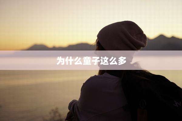 为什么童子这么多